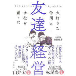 友達経営／渋谷修太