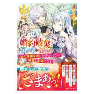 性悪という理由で婚約破棄された嫌われ者の令嬢／黒塔真実