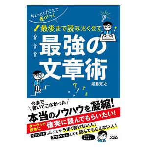 ちょっとしたことで差がつく最後まで読みたくなる最強の文章術／尾藤克之