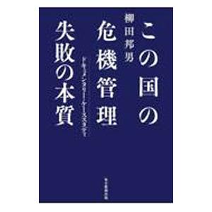この国の危機管理失敗の本質／柳田邦男