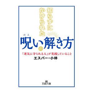 知らずにかけられた呪いの解き方／エスパー・小林