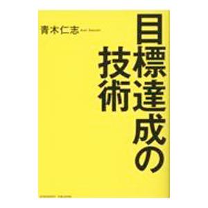 目標達成の技術／青木仁志