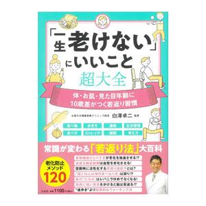 「一生老けない」にいいこと超大全／白沢卓二