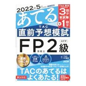 2022年5月試験をあてるTAC直前予想模試FP技能士2級・AFP／TAC出版
