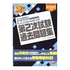中小企業診断士最速合格のための第2次試験過去問題集 2022年度版／TAC出版
