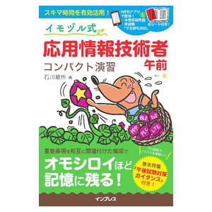 イモヅル式応用情報技術者午前コンパクト演習／石川敢也