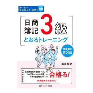 日商簿記３級とおるトレーニング商業簿記／桑原知之