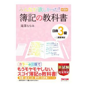 みんなが欲しかった！簿記の教科書日商３級商業簿記／滝澤ななみ｜ネットオフ ヤフー店