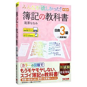 みんなが欲しかった！簿記の教科書日商3級商業簿記 【第10版】／滝澤ななみ