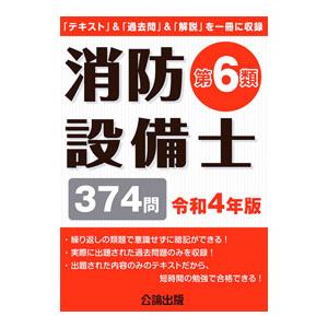 消防設備士第6類 令和4年版／公論出版