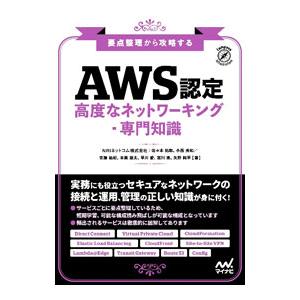 AWS認定高度なネットワーキング−専門知識／佐々木拓郎
