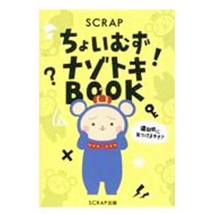 SCRAPちょいむずナゾトキBOOK／SCRAP