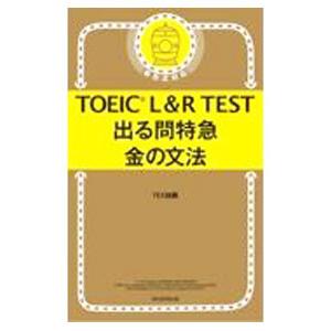 TOEIC L＆R TEST出る問特急金の文法／TEX加藤