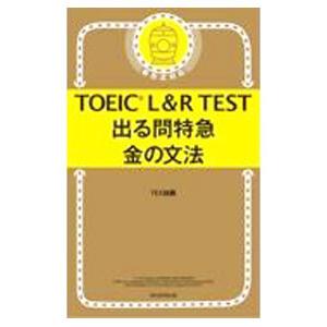 ＴＯＥＩＣ Ｌ＆Ｒ ＴＥＳＴ出る問特急金の文法／ＴＥＸ加藤