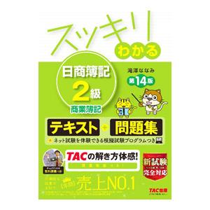 スッキリわかる日商簿記2級商業簿記／滝澤ななみ