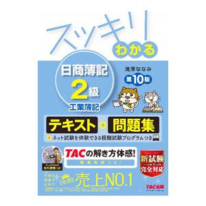 スッキリわかる日商簿記2級工業簿記／滝澤ななみ