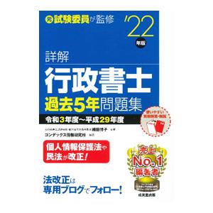 詳解行政書士過去5年問題集 ’22年版／織田博子