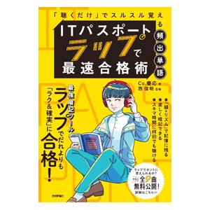 ITパスポートラップで最速合格術／Co．慶応