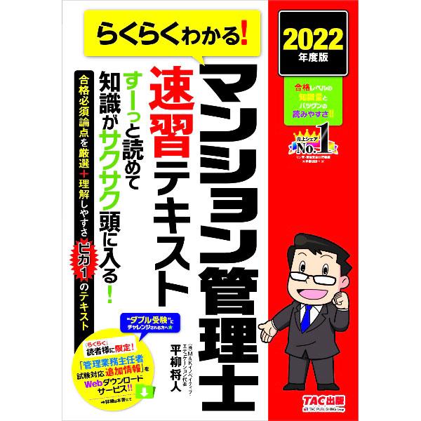 らくらくわかる！マンション管理士速習テキスト ２０２２年度版／平柳将人