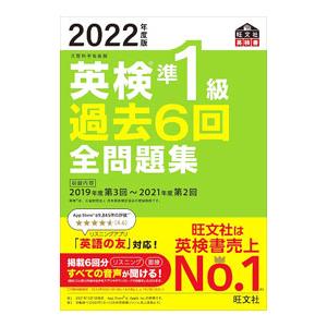英検準1級過去6回全問題集 2022年度版／旺文社