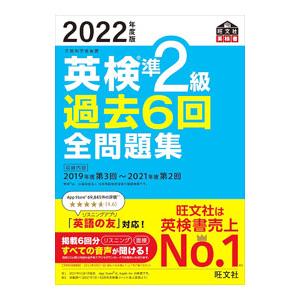 英検準２級過去６回全問題集 ２０２２年度版／旺文社