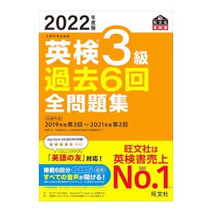 英検3級過去6回全問題集 2022年度版／旺文社