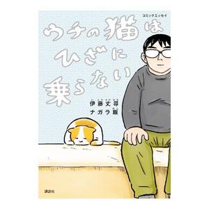 コミックエッセイ ウチの猫はひざに乗らない／伊藤丈尋／ナガラ飯