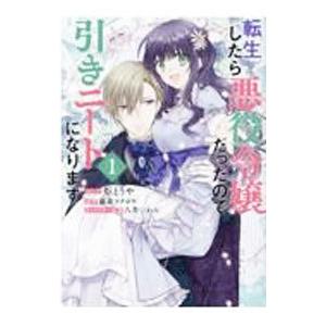 転生したら悪役令嬢だったので引きニートになります 1／炬とうや