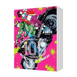 ゾン100〜ゾンビになるまでにしたい100のこと〜 （1〜20巻セット）／高田康太郎