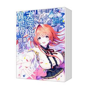 天空の城をもらったので異世界で楽しく遊びたい （1〜9巻セット）／Matsuki