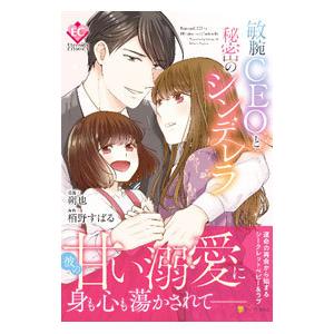 敏腕ＣＥＯと秘密のシンデレラ／朔也