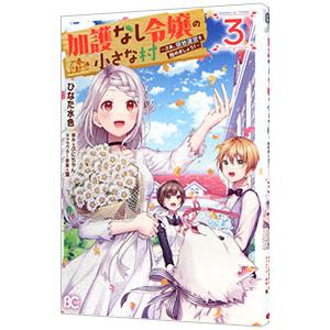 加護なし令嬢の小さな村−さあ、領地運営を始めましょう！− 3／ひなた水色
