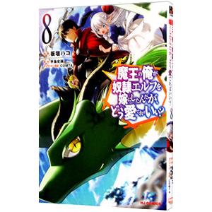 魔王の俺が奴隷エルフを嫁にしたんだが、どう愛でればいい？ 8／板垣ハコ
