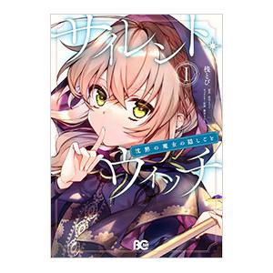 サイレント・ウィッチ 沈黙の魔女の隠しごと／桟とび