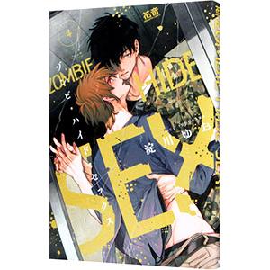 ゾンビ・ハイド・セックス 4／淀川ゆお