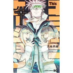 Thisコミュニケーション 6／六内円栄