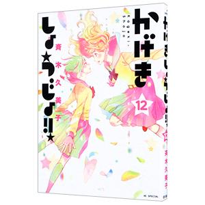 かげきしょうじょ！！ 12／斉木久美子