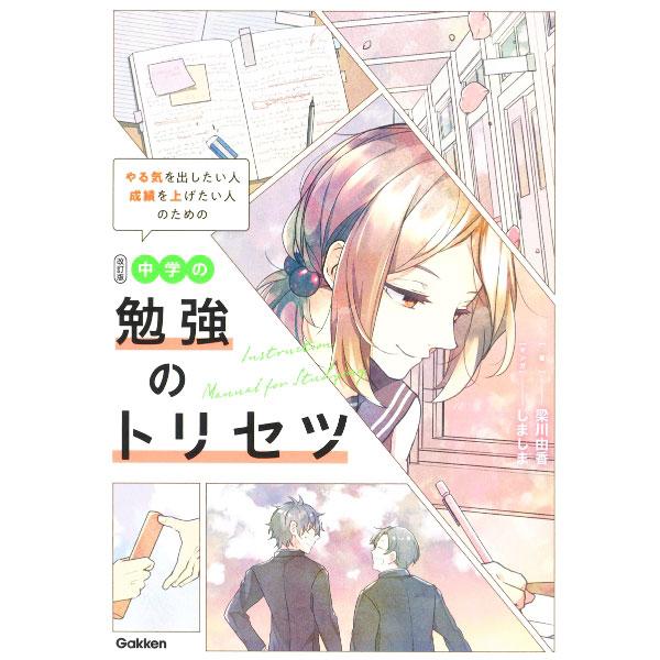 やる気を出したい人成績を上げたい人のための中学の勉強のトリセツ／梁川由香