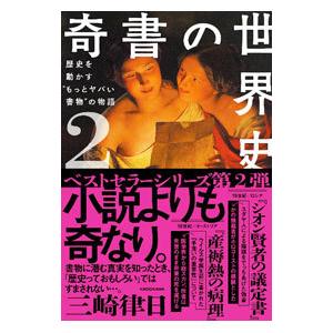 奇書の世界史 2／三崎律日