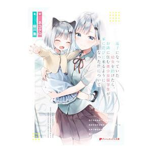 迷子になっていた幼女を助けたら、お隣に住む美少女留学生が家に遊びに来るようになった件について／ネコク...