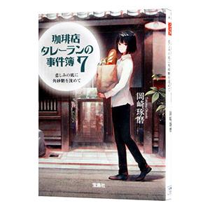 珈琲店タレーランの事件簿−悲しみの底に角砂糖を沈めて− 7／岡崎琢磨