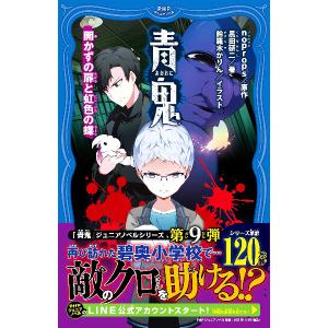 条件付 10 相当 青鬼 9 Noprops 黒田研二 鈴羅木かりん 条件はお店topで Bk Bookfan 送料無料店 通販