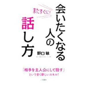 またすぐに！会いたくなる人の話し方／野口敏