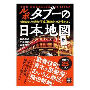 ルポタブーの日本地図／鈴木智彦