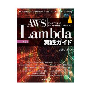 ＡＷＳ Ｌａｍｂｄａ実践ガイド／大沢文孝