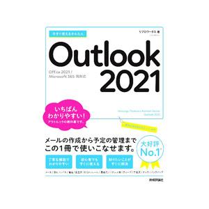 今すぐ使えるかんたんOutlook 2021／リブロワークス