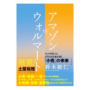 アマゾンVSウォルマート／鈴木敏仁