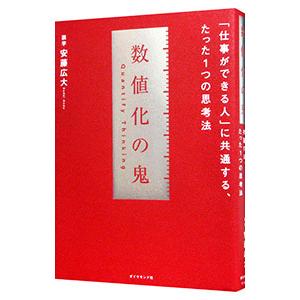 数値化の鬼／安藤広大