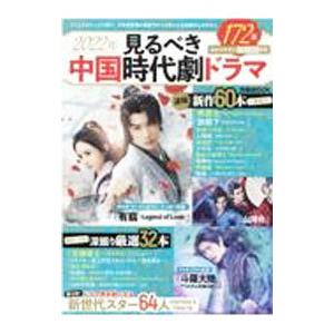 見るべき中国時代劇ドラマ 2022年／ぴあ