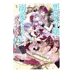 悪役令嬢は溺愛ルートに入りました！？ 3／十夜